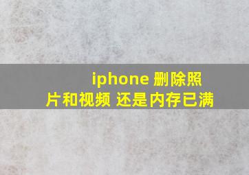 iphone 删除照片和视频 还是内存已满